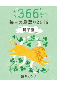 楽天kobo電子書籍ストア 鏡リュウジ 毎日の星語り2016 獅子座 鏡 リュウジ 楽天kobo電子書籍ストア 鏡リュウジ 毎日の星語り2016 獅子座 鏡 リュウジ